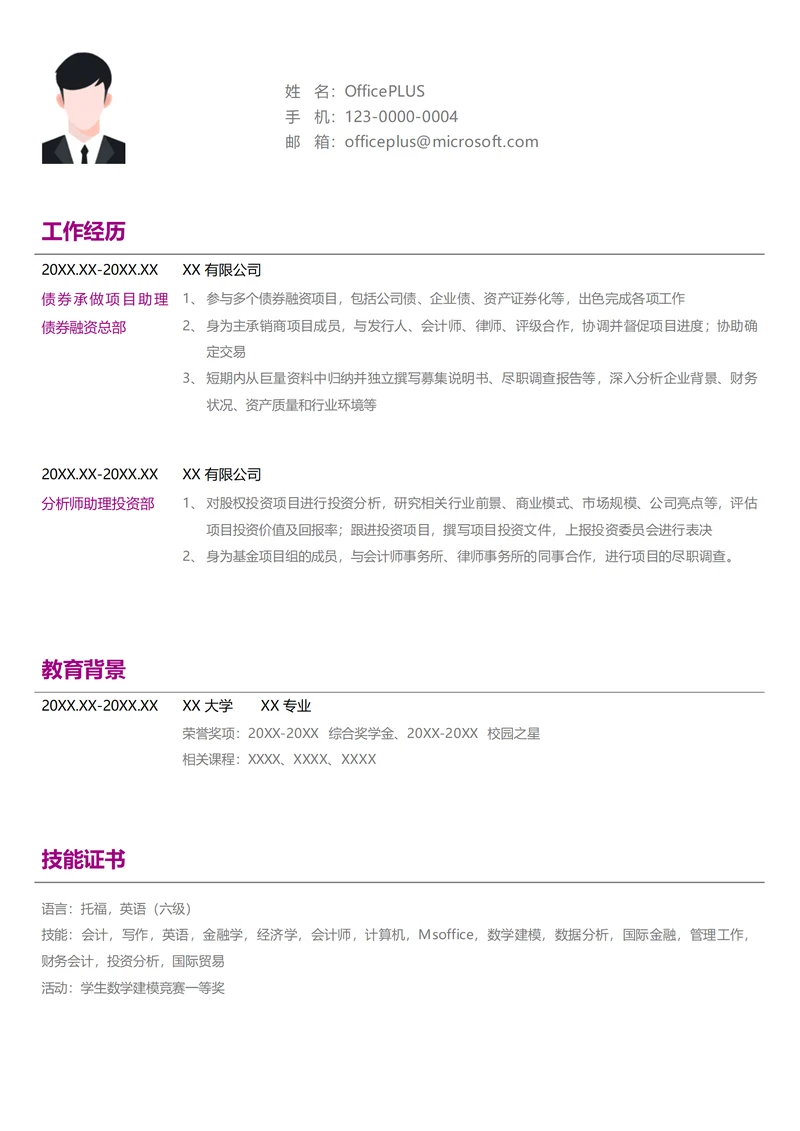 债券承做项目助理个人简历模板