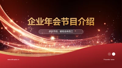 红色奢华时尚企业年会节目介绍PPT