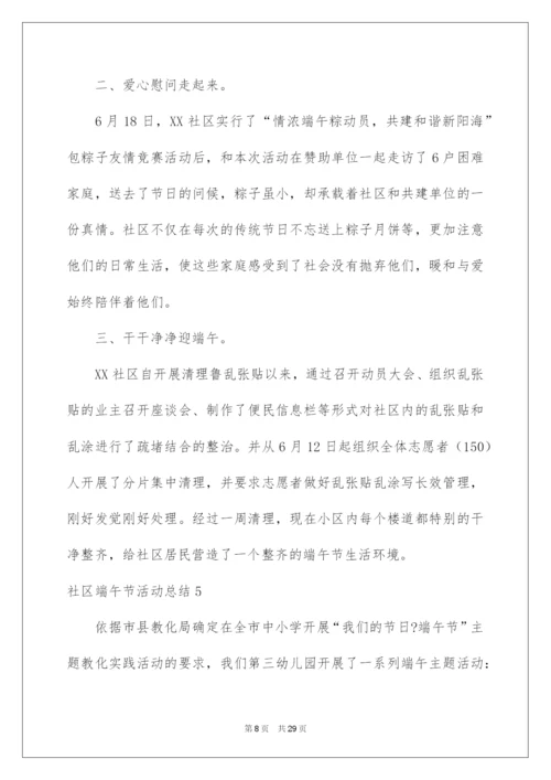 2022社区端午节活动总结_1.docx