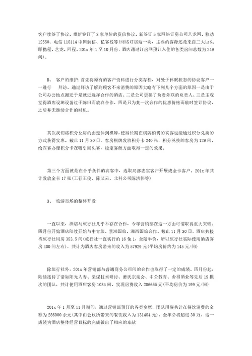 酒店销售年终工作总结