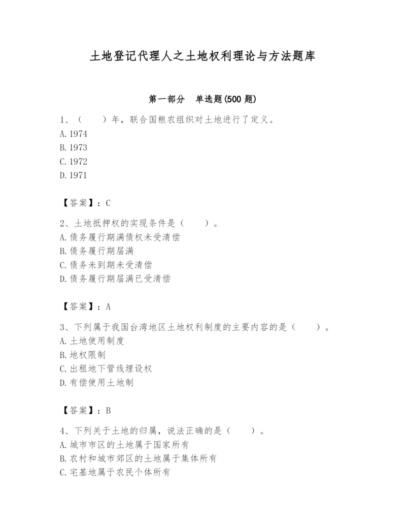 土地登记代理人之土地权利理论与方法题库及参考答案（考试直接用）.docx