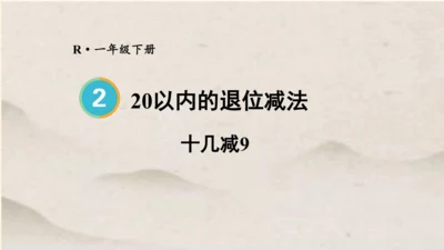 一年级下册数学 第二单元 十几减9课件 (共18张PPT)