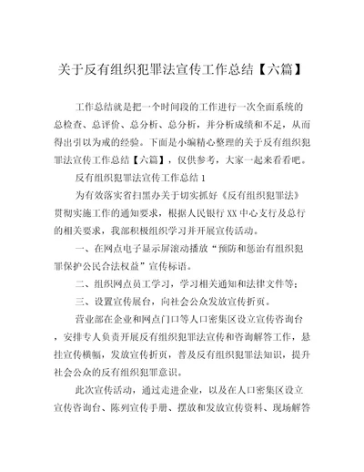 关于反有组织犯罪法宣传工作总结六篇