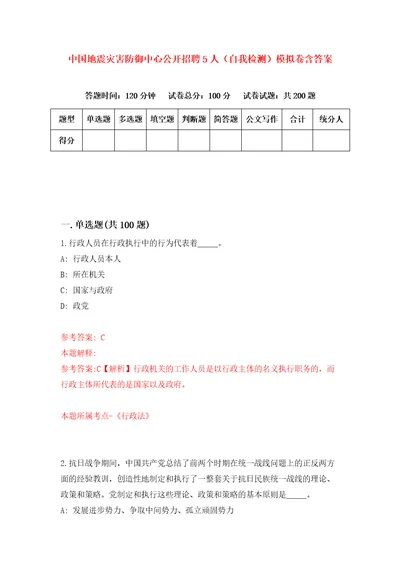 中国地震灾害防御中心公开招聘5人自我检测模拟卷含答案2