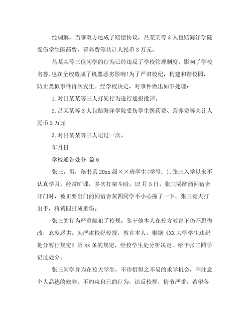 学校通告处分
