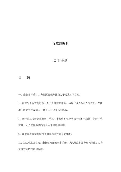 公司行政部编制员工手册.docx