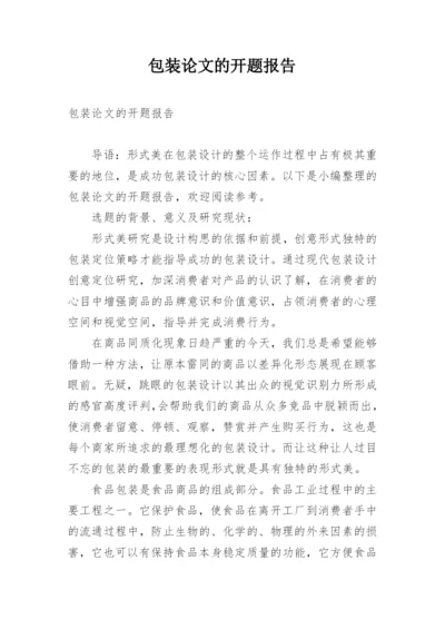 包装论文的开题报告.docx