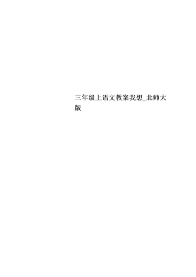 三年级上语文教案我想 北师大版