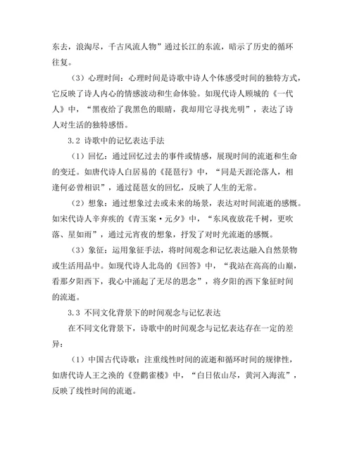 诗歌中的时间观念与记忆