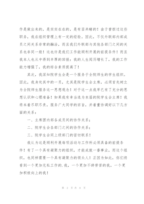 竞选学生会主席演讲稿（3篇）.docx