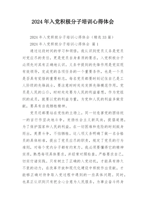 2024年入党积极分子培训心得体会.docx