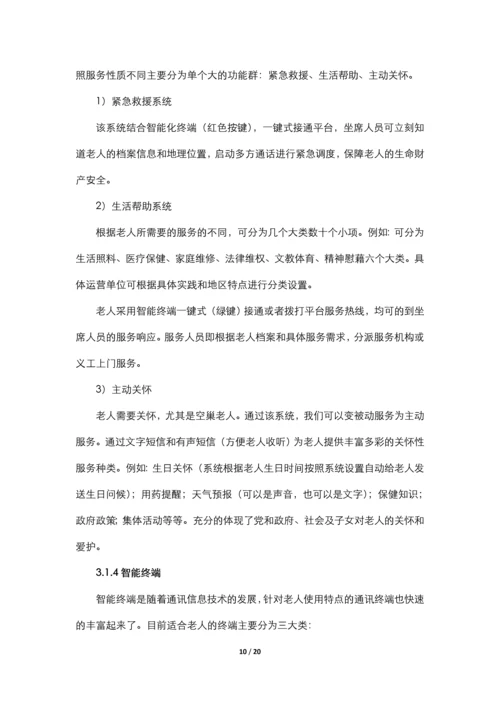 居家养老服务与信息系统集成项目申请立项可行性研究报告.docx