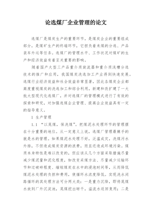 论选煤厂企业管理的论文.docx