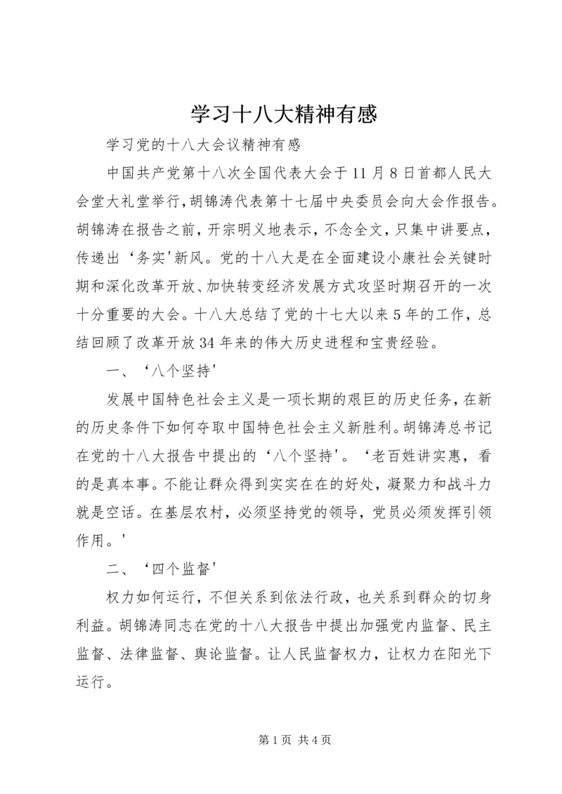 学习十八大精神有感 (3).docx