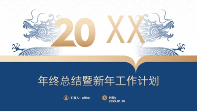 蓝金大气商务年终总结暨新年工作计划通用PPT模板
