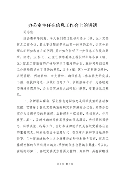 办公室主任在信息工作会上的讲话.docx