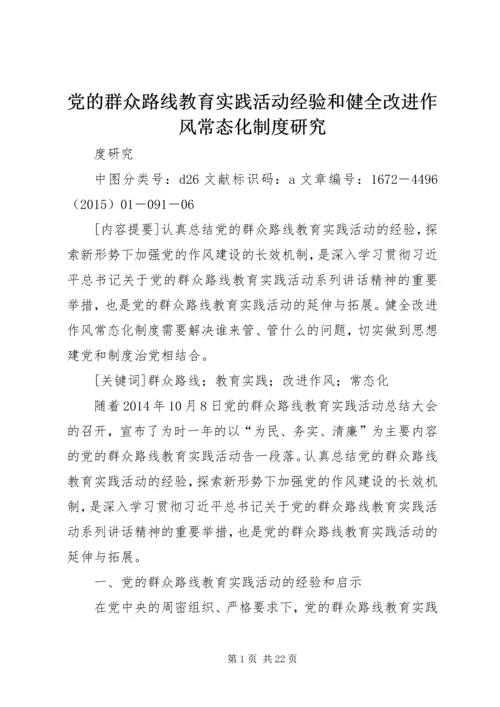 党的群众路线教育实践活动经验和健全改进作风常态化制度研究.docx