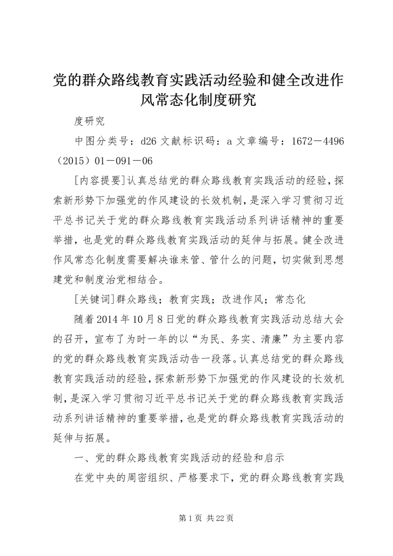 党的群众路线教育实践活动经验和健全改进作风常态化制度研究.docx