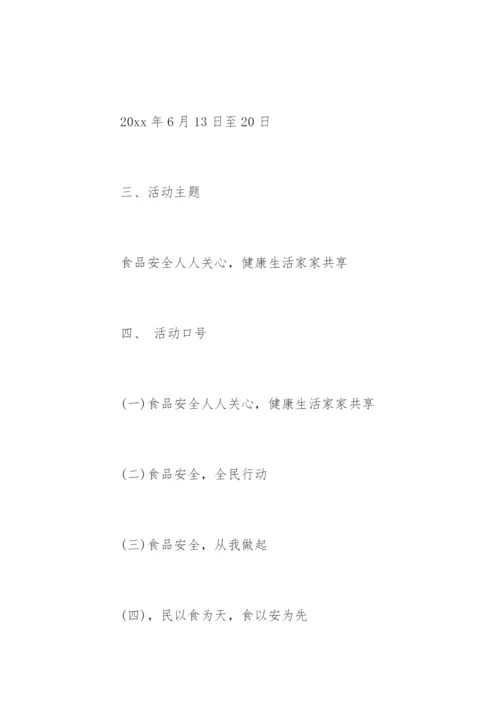 食品安全宣传周活动策划方案.docx