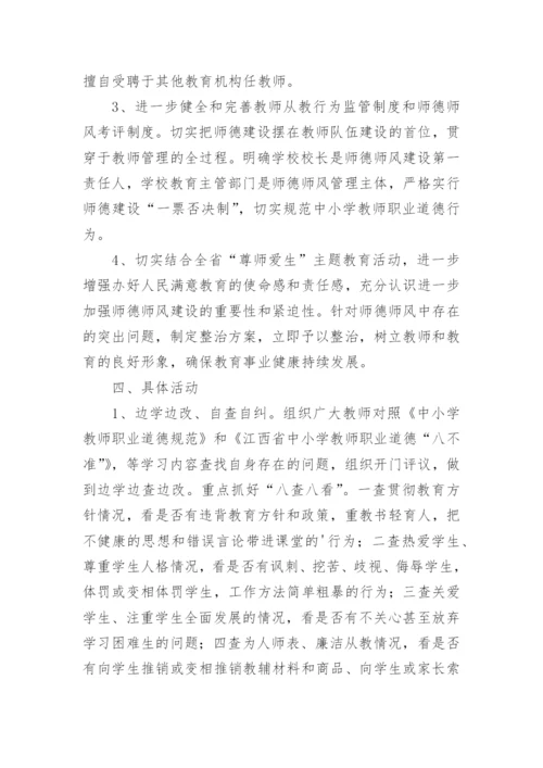 师德师风评比活动方案.docx