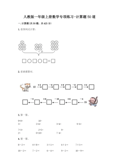 人教版一年级上册数学专项练习-计算题50道【基础题】.docx