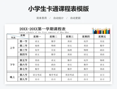 小学生卡通课程表模版