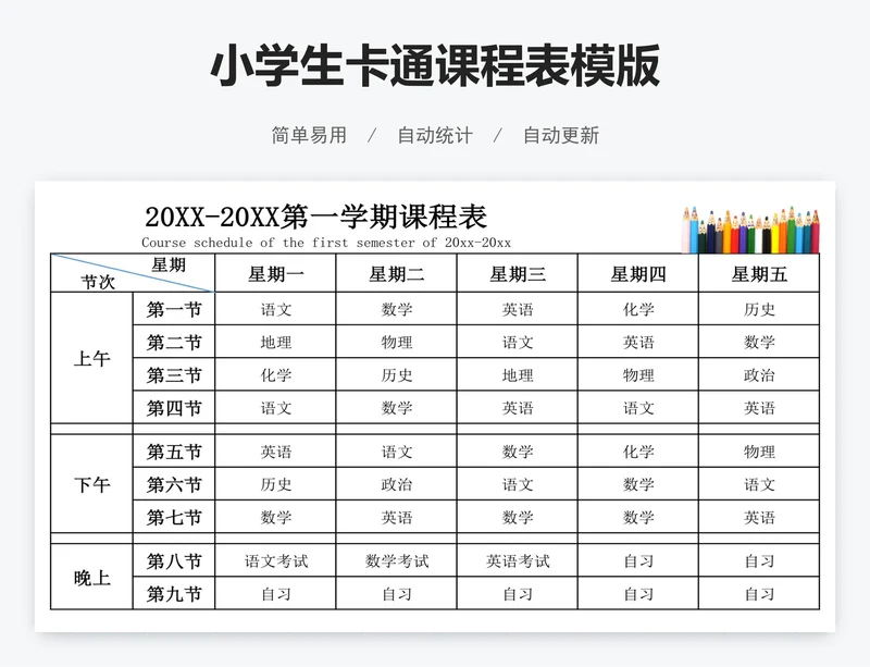 小学生卡通课程表模版