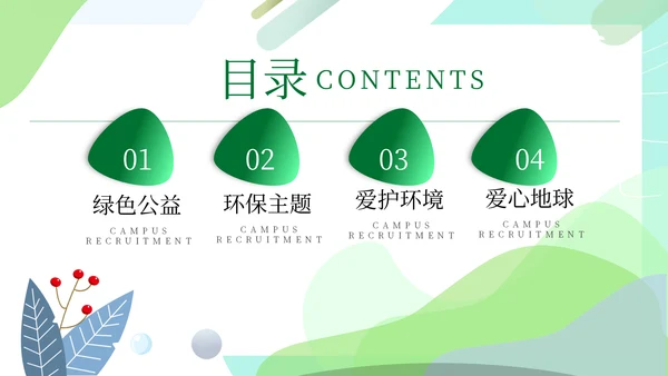 绿色公益环保主题爱心地球宣传通用PPT模板