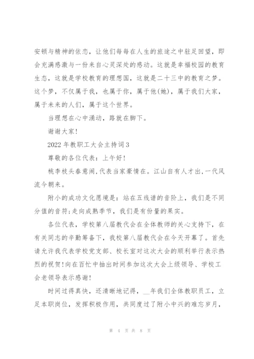 2022年教职工大会主持词.docx