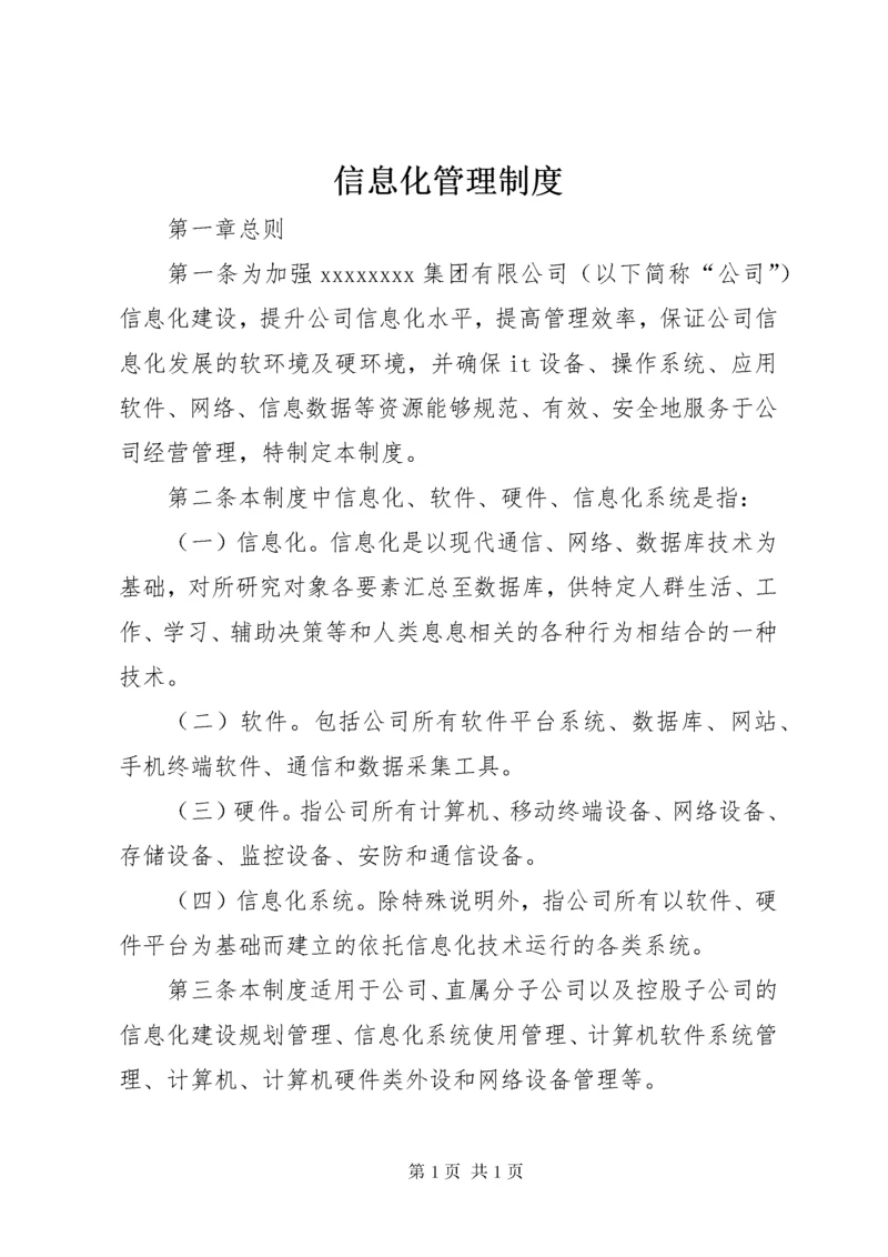 信息化管理制度 (2).docx