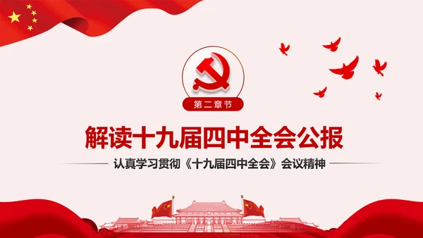 学习解读十九届四中全会公报精神PPT微党课