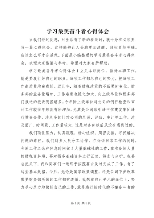 学习最美奋斗者心得体会.docx