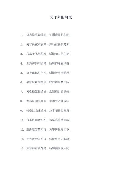 关于妍的对联