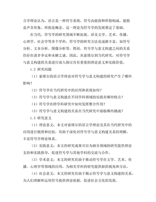 符号学与意义构建：从索绪尔到当代研究