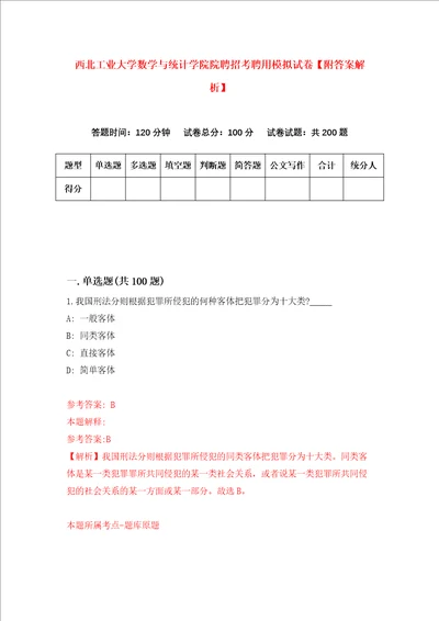 西北工业大学数学与统计学院院聘招考聘用模拟试卷附答案解析8