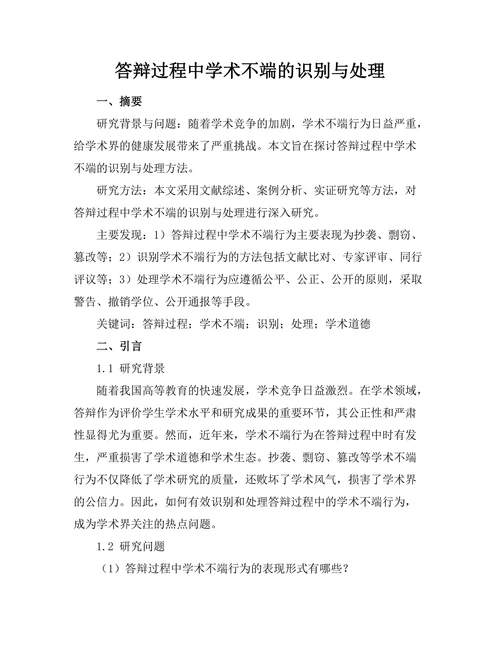 答辩过程中学术不端的识别与处理