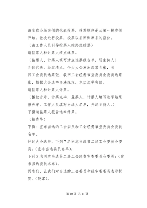 工会工作会议主持词.docx