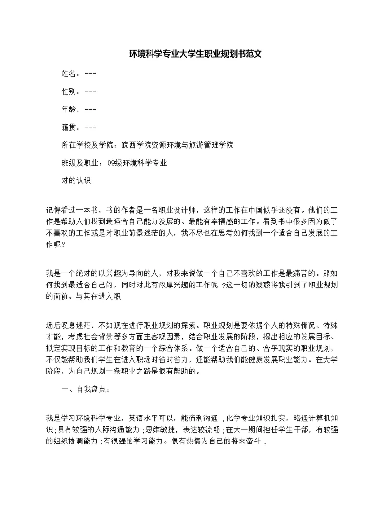 环境科学专业大学生职业规划书范文