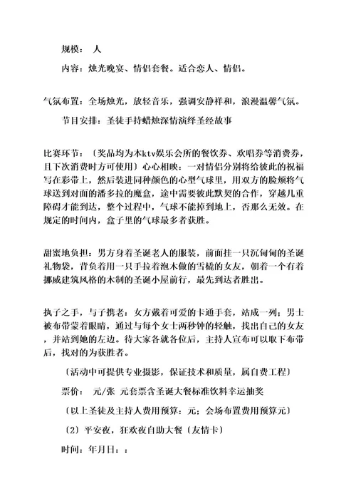 策划方案之圣诞节策划范文高中同学聚会策划案