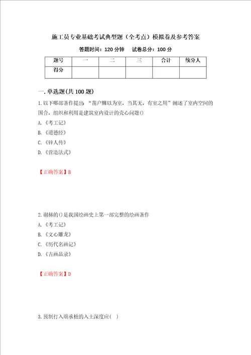 施工员专业基础考试典型题全考点模拟卷及参考答案12