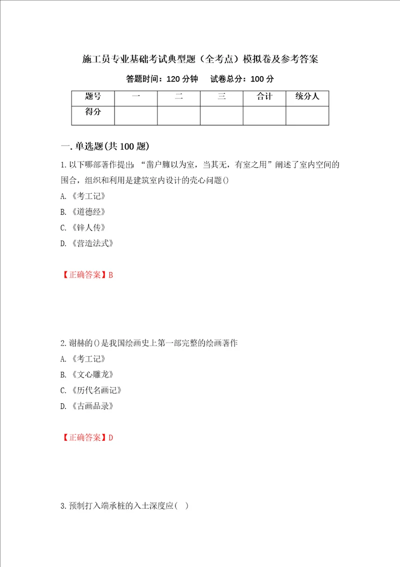 施工员专业基础考试典型题全考点模拟卷及参考答案12