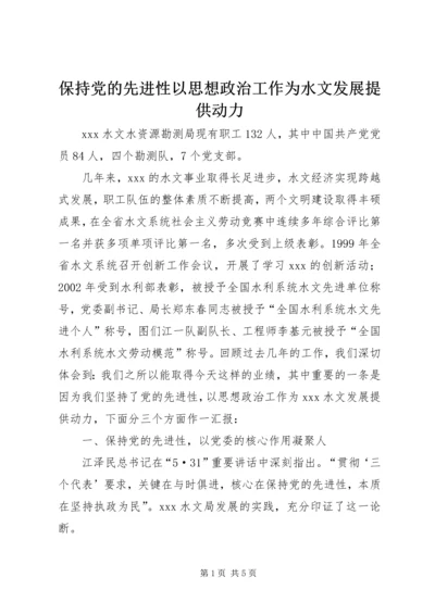 保持党的先进性以思想政治工作为水文发展提供动力.docx