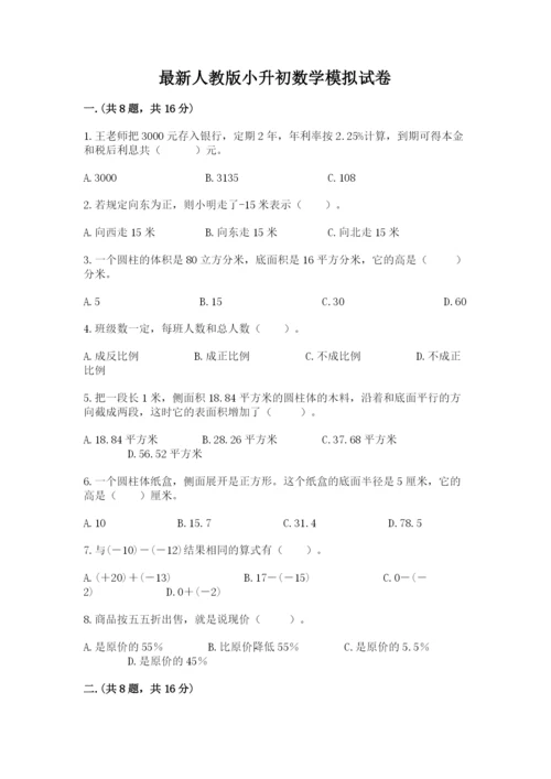 最新人教版小升初数学模拟试卷含答案（综合卷）.docx