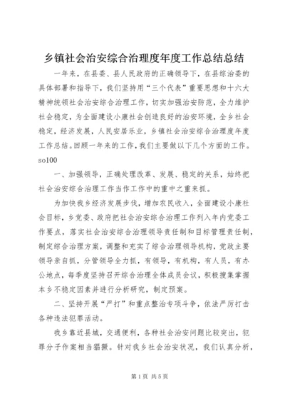 乡镇社会治安综合治理度年度工作总结总结.docx