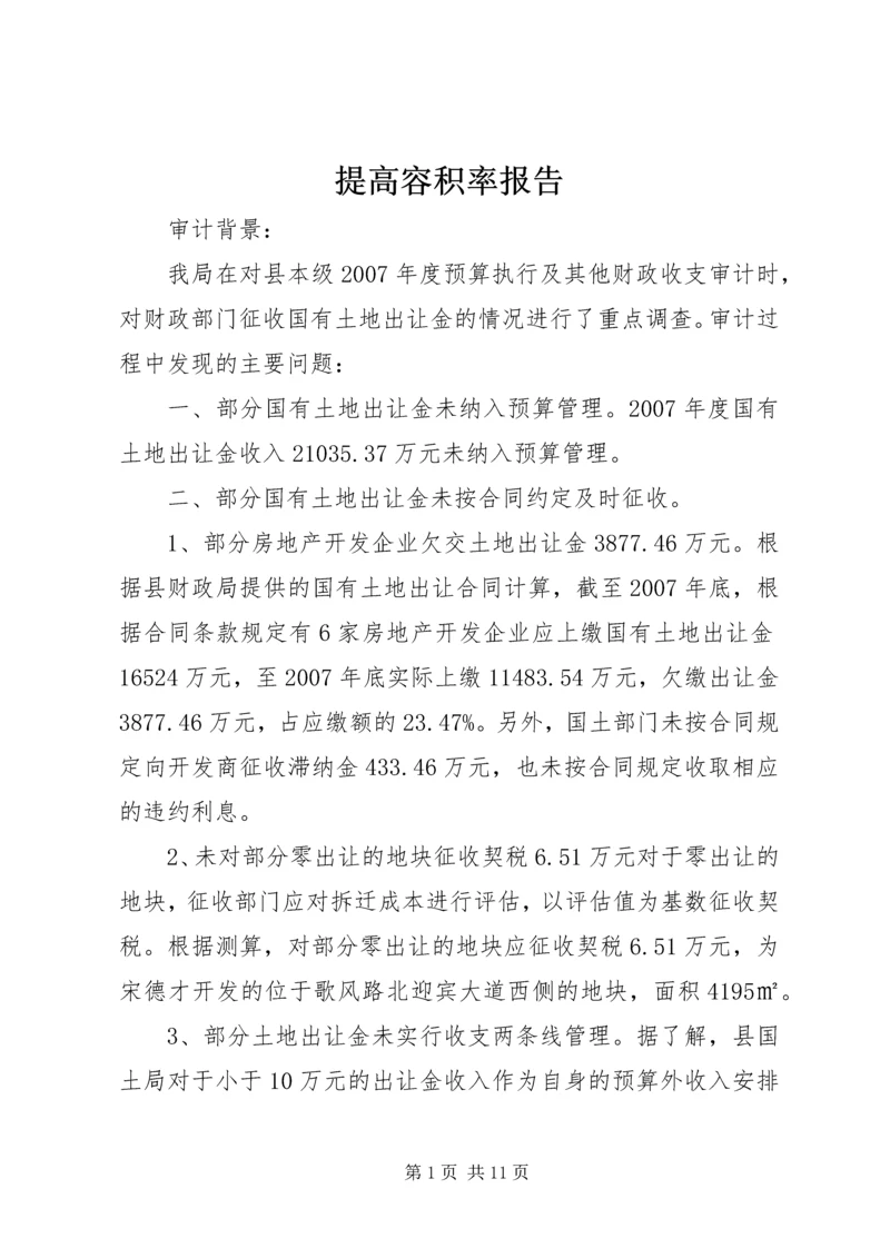 提高容积率报告 (4).docx