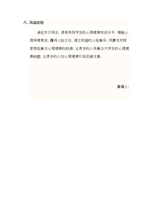 大学生心理主题班会活动专题策划书