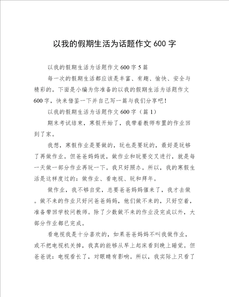 以我的假期生活为话题作文600字