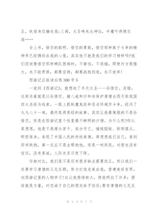 西游记正版名著读后感300字5篇.docx