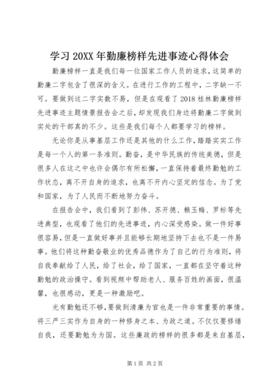 学习20XX年勤廉榜样先进事迹心得体会.docx