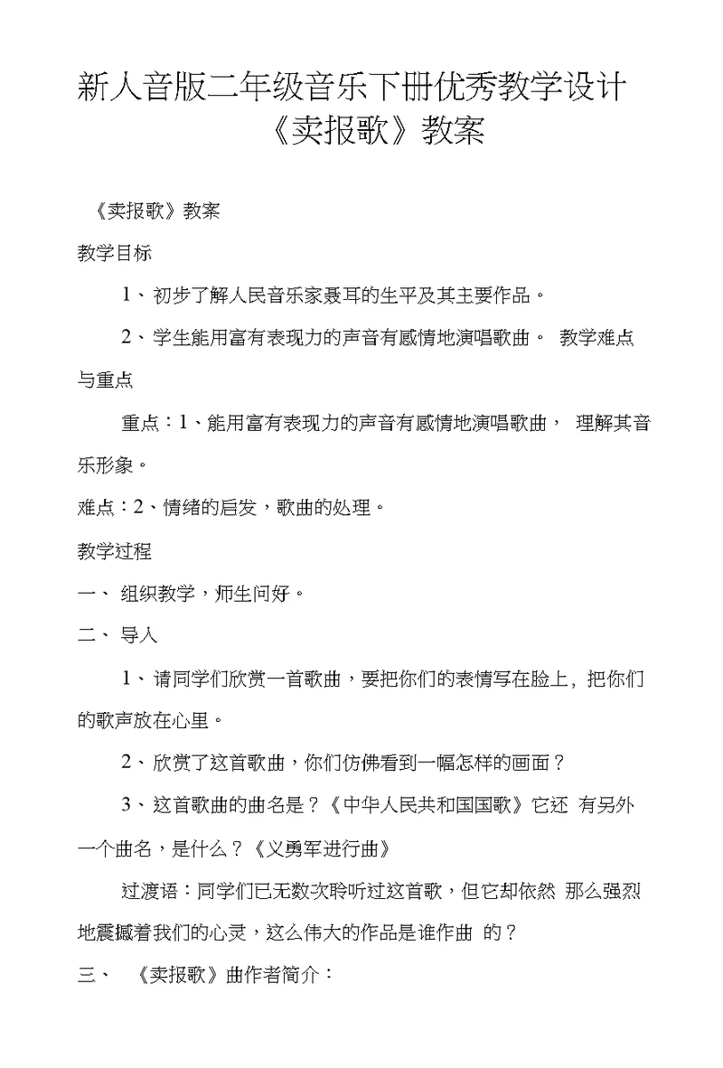 新人音版二年级音乐下册优秀教学设计《卖报歌》教案